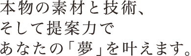 あなたの夢を叶えます