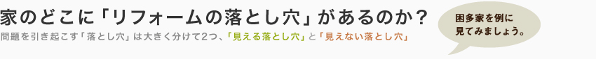 リフォーム時の見落としがちなポイント