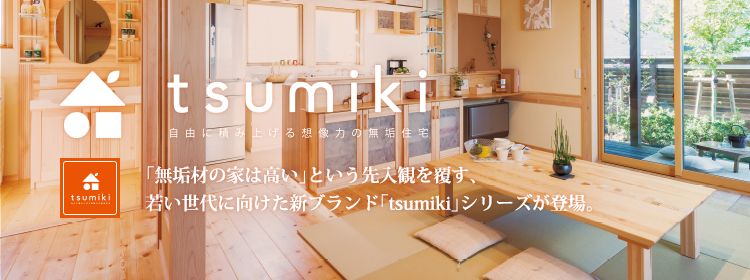 自然素材の家づくりローコスト向け：tsumiki