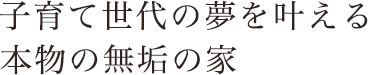 本物の自然素材をつかった住宅