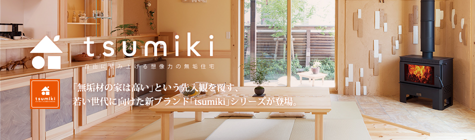 子育て世代応援型の企画住宅「tsumiki」