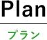 自然素材の家づくりプラン